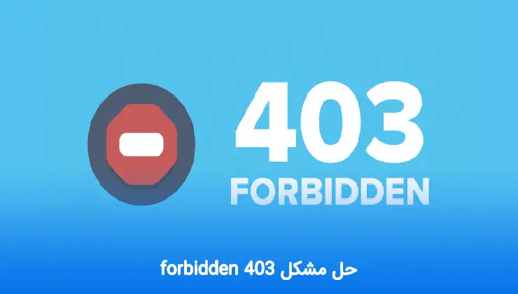 حل مشکل forbidden 403