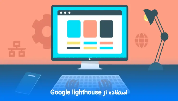 استفاده از Google lighthouse