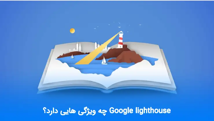Google lighthouse چیست و چه ویژگی هایی دارد؟